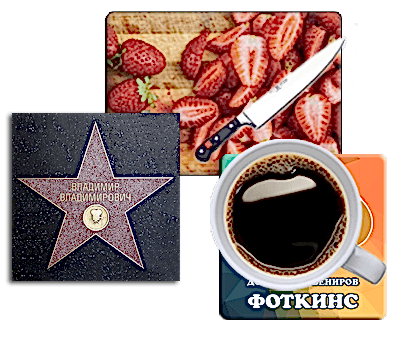 Плитки, доски, костеры