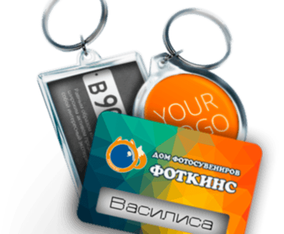 Брелоки и бейджи