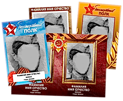 Транспаранты Бессмертный полк